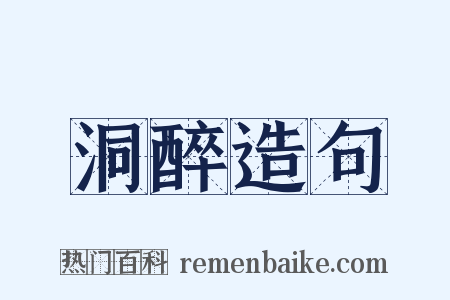 洞醉造句是什么意思的图片
